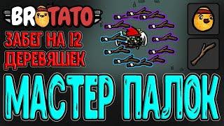 Лучший персонаж для Палок? / Мастер на все руки и 12 оружия / Brotato прохождение на русском