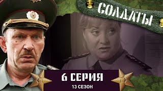 Сериал СОЛДАТЫ. 13 Сезон. 6 Серия. (Поездка за город)