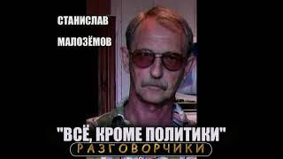 "Всё, кроме политики" "Разговорчики" Блог.