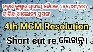 4th MCM Resolution, short cut re ଲେଖନ୍ତୁ।