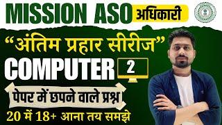 अंतिम प्रहार सीरीज-02 Computer ||  jssc cgl classes || jssc cgl || jssc || jssc cgl exam