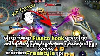 တကယ်ကြောက်ဖို့ကောင်းတဲ့Franco hookများအပြင်အမိုက်စားFree styleများ