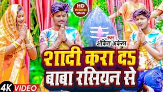 #VIDEO | #शादी करा दs बाबा रसियन से | #Ankit Akela | #Shadi Kara Da Baba Russian Se | #Bolbam Songs