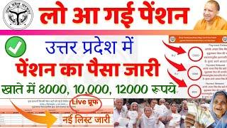 UP pension news: उत्तर प्रदेश में पेंशन के पैसा का हुआ भुगतान! खाते में आए ₹12000, ₹10,000, ₹8000