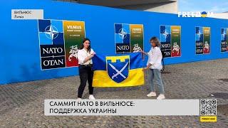  Саммит НАТО в Вильнюсе. Как в Литве поддерживают украинцев