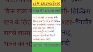 ️GK Questions ️ भारत की अनोखी बातें #Jai Singh-kh5hm #shorts #trending #motivation #viral #gk