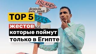 TOP 5 жестов, которые используют в Египте