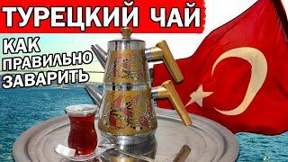 КАК ПРАВИЛЬНО ЗАВАРИТЬ НАСТОЯЩИЙ ТУРЕЦКИЙ ЧАЙ/ Какой чай купить - Что привезти из Турции
