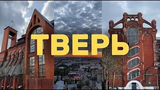 ТВЕРЬ | Лучшие места, цены, достопримечательности | Торжок | Куда поехать отдыхать на выходные 2024