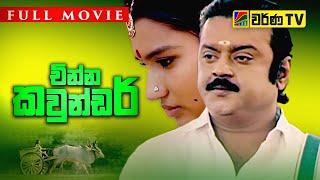 Chinna Gounder | Sinhala Dubbed | Full Movie | Vijayakanth | Sukanya