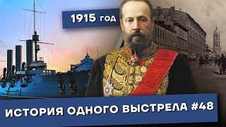 История одного выстрела #48 / Зима 1915 года