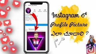 How To View & Download INSTAGRAM Profile Picture In Telugu (Even Private Account)