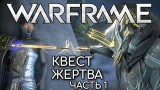 WARFRAME | #145 | КВЕСТ ЖЕРТВА - ЧАСТЬ 1  | ГУЛИ | ЗЕМЛЯ | ЛУА | ШИФР ОРОКИН | МИМИК |