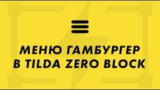 Меню гамбургер в zero block на Tilda