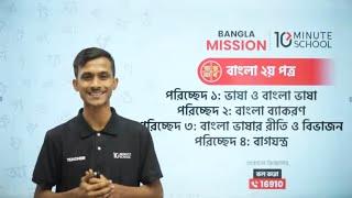 SSC 25 Bangla 2nd Paper Crash Course | Class 01 | এসএসসি বাংলা ২য় পত্র