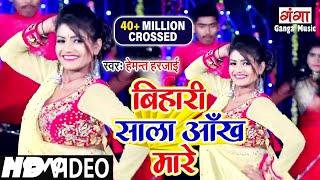 Hemant Harjai - Bihari Sala Aankh Mare-Bhojpuri Video Song