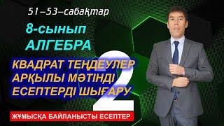 8-сынып.Алгебра. 51-53-сабақтар. Жұмысқа байланысты мәтіндік есептер