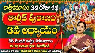 కార్తీకపురాణం 3వ రోజు కథ | Karthika Puranam Day3 || Karthika Puranam by Ramaa Raavi || SumanTV Life