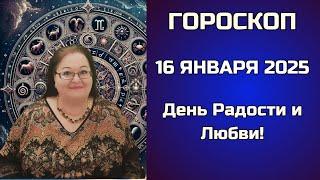 Гороскоп на 16 января 2025. Виноградная гроздь счастья: как превратить день в праздник?