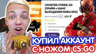 КУПИЛ АККАУНТ с НОЖОМ CS:GO // ИНВЕНТАРЬ за 50 000 РУБЛЕЙ КС ГО