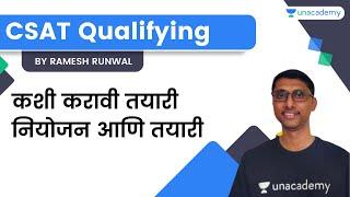 CSAT Qualifying - कशी करावी तयारी | नियोजन आणि तयारी | Ramesh Runwal | Unacademy Live - MPSC