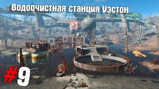 Fallout 4 #9  Водоочистная станция Уэстон