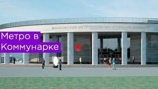 Метро в Коммунарке. Станции Славянский мир, Мамыри, Столбово