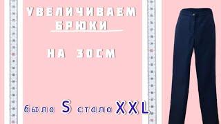 Как расширить брюки на 30 см в талии и в бёдрах. Как из размера S получить XXL.