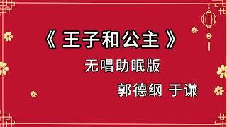 郭德纲于谦相声 助眠相声 《王子和公主》纯黑省电背景