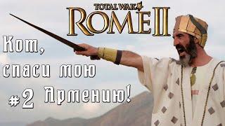 Кот спаси мою кампанию. Армения. #2. Легенда. Rome 2 Total War.