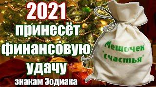 2021 ГОД ПРИНЕСЁТ УДАЧУ И ФИНАНСОВОЕ ВЕЗЕНИЕ 6 ЗНАКАМ ЗОДИАКА