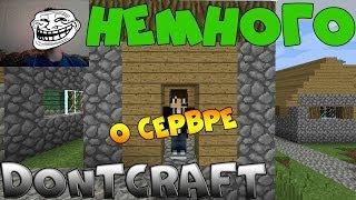 Немного о будущем сервере DontCraft (Читай описание!)