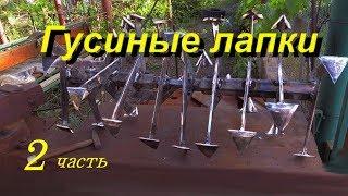 Фреза гусиные лапки 2 часть  - как сделать своими руками. (Rotovator - Cultivator )