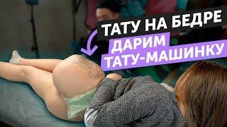 как сделать ТАТУ НА БЕДРЕ. Дарим ТАТУ-МАШИНКУ