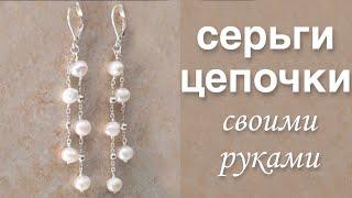 Длинные серьги своими руками | Серьги из бусин и проволоки | Как сделать серьги