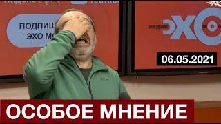 #Шендерович - Особое мнение 06 05 21