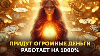 САМАЯ МОЩНАЯ АФФИРМАЦИЯ НА ДЕНЬГИ! Слушай КАЖДЫЙ ДЕНЬ Перед Сном!