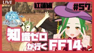 【FF14】知識０が行く！FF14の世界 #57【Vtuber/牧場べこ】