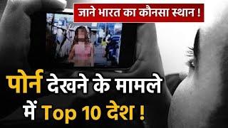 दुनिया के TOP 10  देशों में सबसे ज्यादा देखा जाता है PORN, जानिए भारत का स्थान!