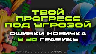 Почему ты не прогрессируешь в 3D моделировании? Ошибки новичков и пути их решения!