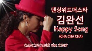 김완선 KIMWANSUN - Happy Song (dancing with the star)