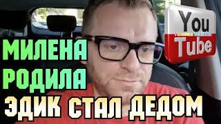 Самвел Адамян /Милена родила /Эдик стал дедом /Обзор Влогов /Saveliy Ad /Grandenikovlog /Сытники