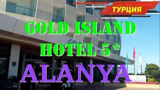 GOLD ISLAND Alanya Turkey 5* ОТЕЛИ ТУРЦИИ #golgisland