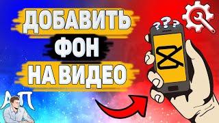 Как добавить фон на видео в Capcut? Как сделать фон в Кап Кут?