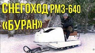 Буран – единственный советский снегоход | Тест-драйв Снегохода РМЗ-640 Буран |  Про автомобили