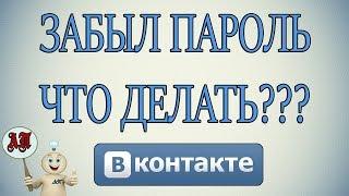 Что делать если забыл свой пароль от Вк (Вконтакте)?