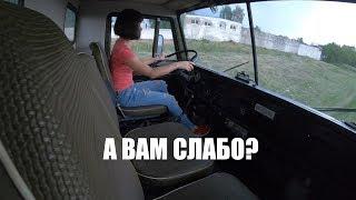 GIRL FOR THE FIRST TIME AT A MILITARY KAMAZ.You can HANDLE it???