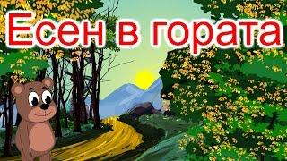 Есен в гората | Вятърко листи в гората пилей | Компилация 23 минути | Детски песнички | С текст