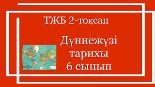 Дүниежүзі тарихы 6 сынып ТЖБ 2-тоқсан/ 6 сынып Дүниежүзі тарихы 2-тоқсан ТЖБ