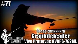 Обзор спиннинга Graphiteleader Vivo Prototype GVOPS-762ML